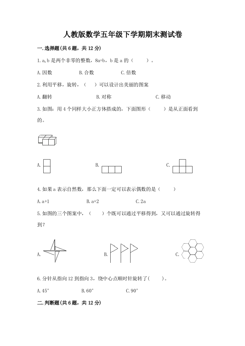 人教版数学五年级下学期期末测试卷带答案（培优）