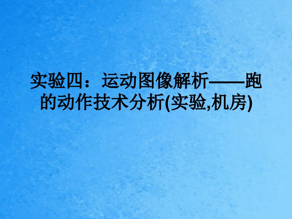 运动生物力学多媒体教学d实验四ppt课件