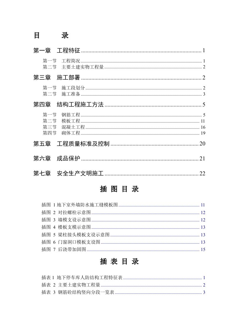 地下车库人防工程施工组织设计附模板示意图