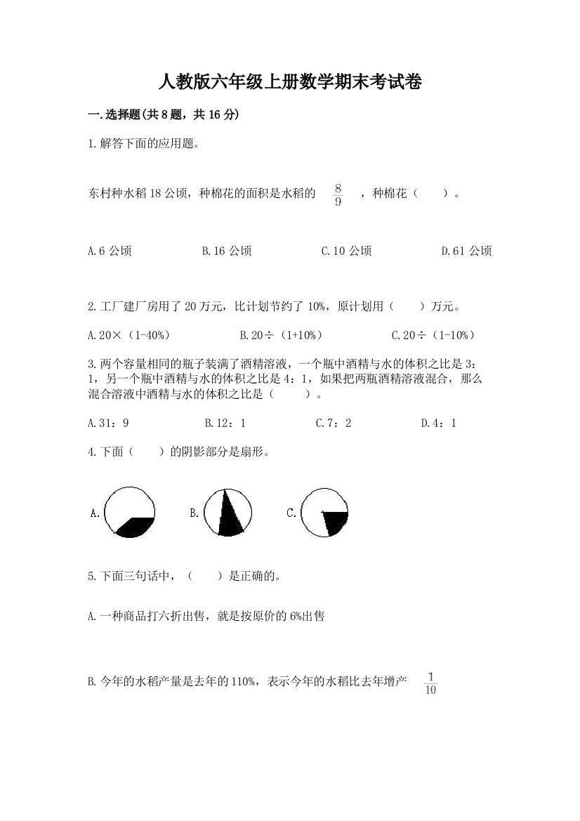 人教版六年级上册数学期末考试卷审定版