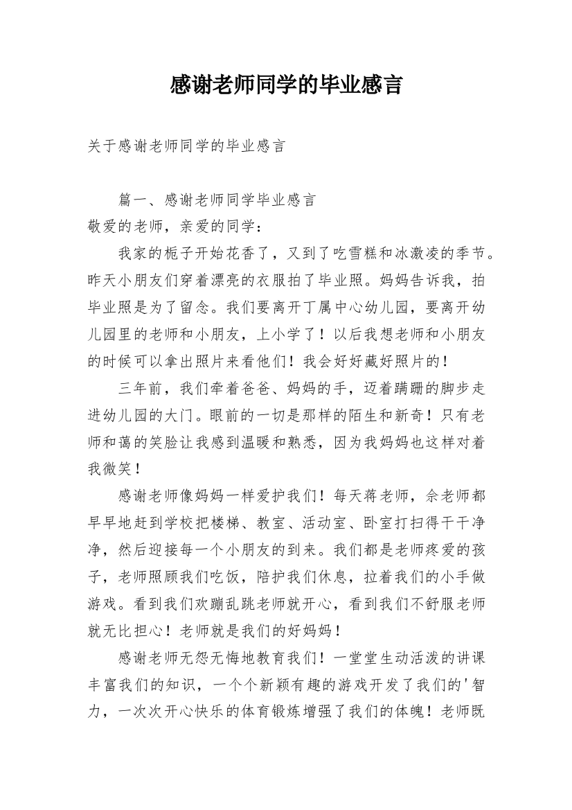 感谢老师同学的毕业感言