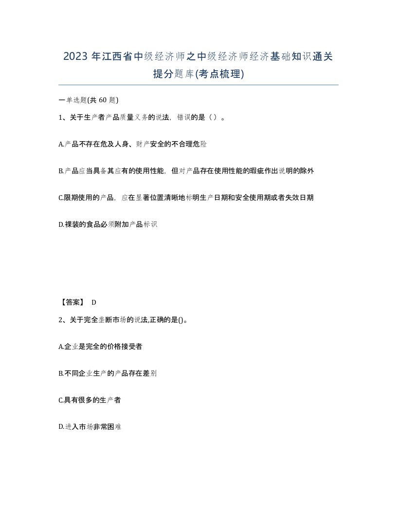 2023年江西省中级经济师之中级经济师经济基础知识通关提分题库考点梳理