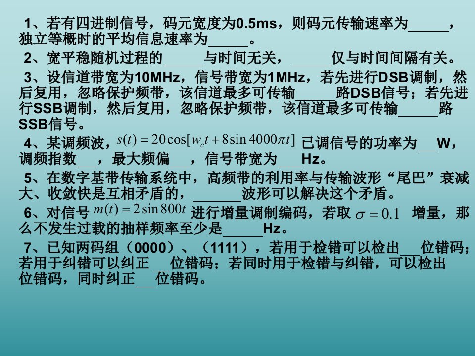 通信原理练习题