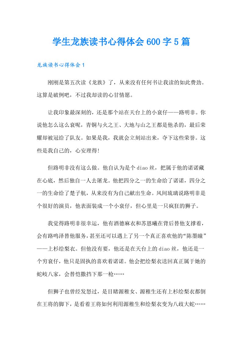 学生龙族读书心得体会600字5篇