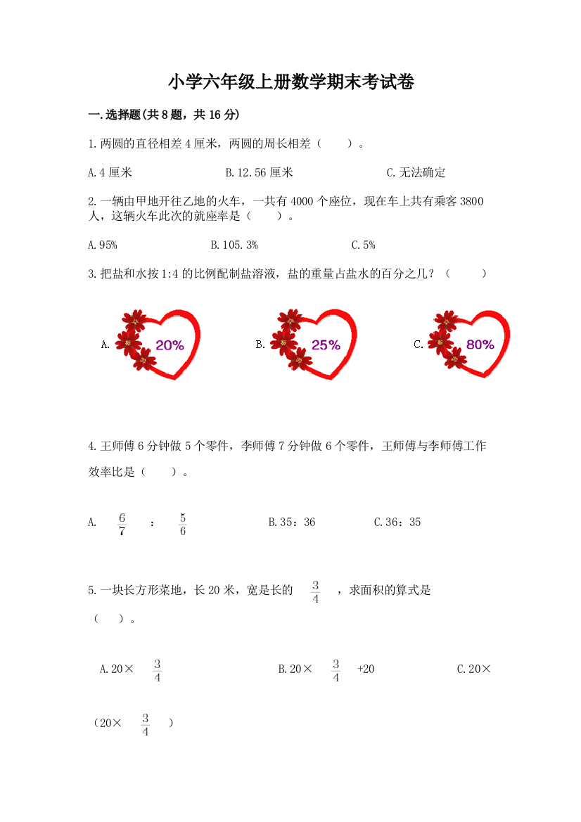 小学六年级上册数学期末考试卷及完整答案【精选题】