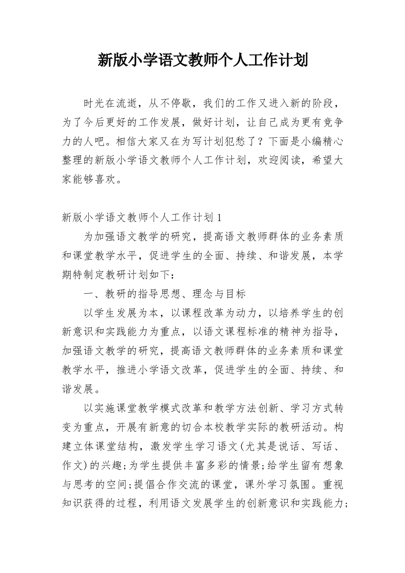 新版小学语文教师个人工作计划