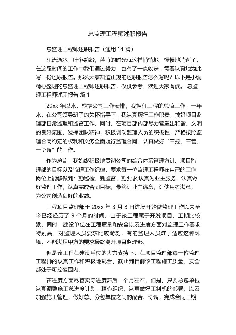 总监理工程师述职报告(通用14篇)