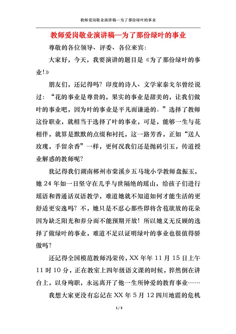 精选教师爱岗敬业演讲稿为了那份绿叶的事业