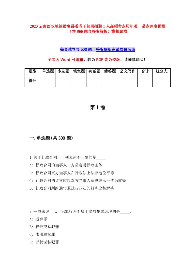 2023云南西双版纳勐海县委老干部局招聘1人高频考点历年难易点深度预测共500题含答案解析模拟试卷