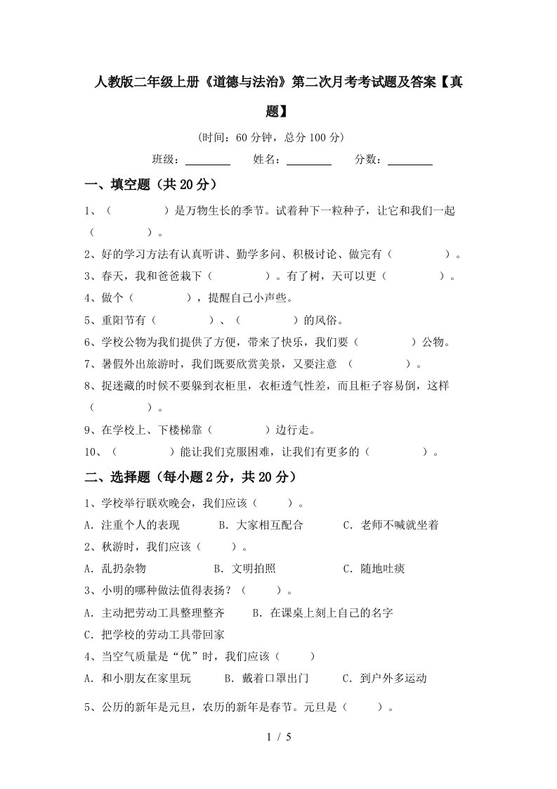 人教版二年级上册道德与法治第二次月考考试题及答案真题