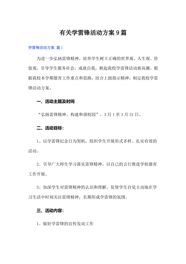 有关学雷锋活动方案9篇