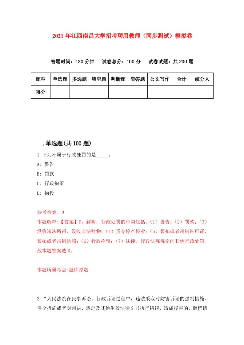 2021年江西南昌大学招考聘用教师同步测试模拟卷0