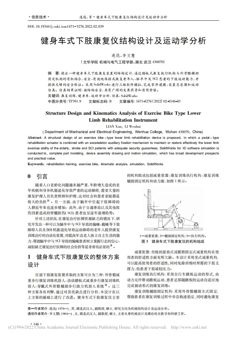 健身车式下肢康复仪结构设计及运动学分析