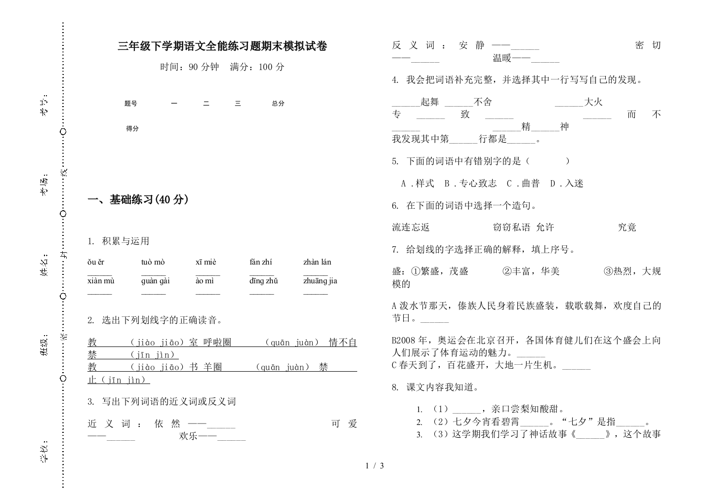 三年级下学期语文全能练习题期末模拟试卷