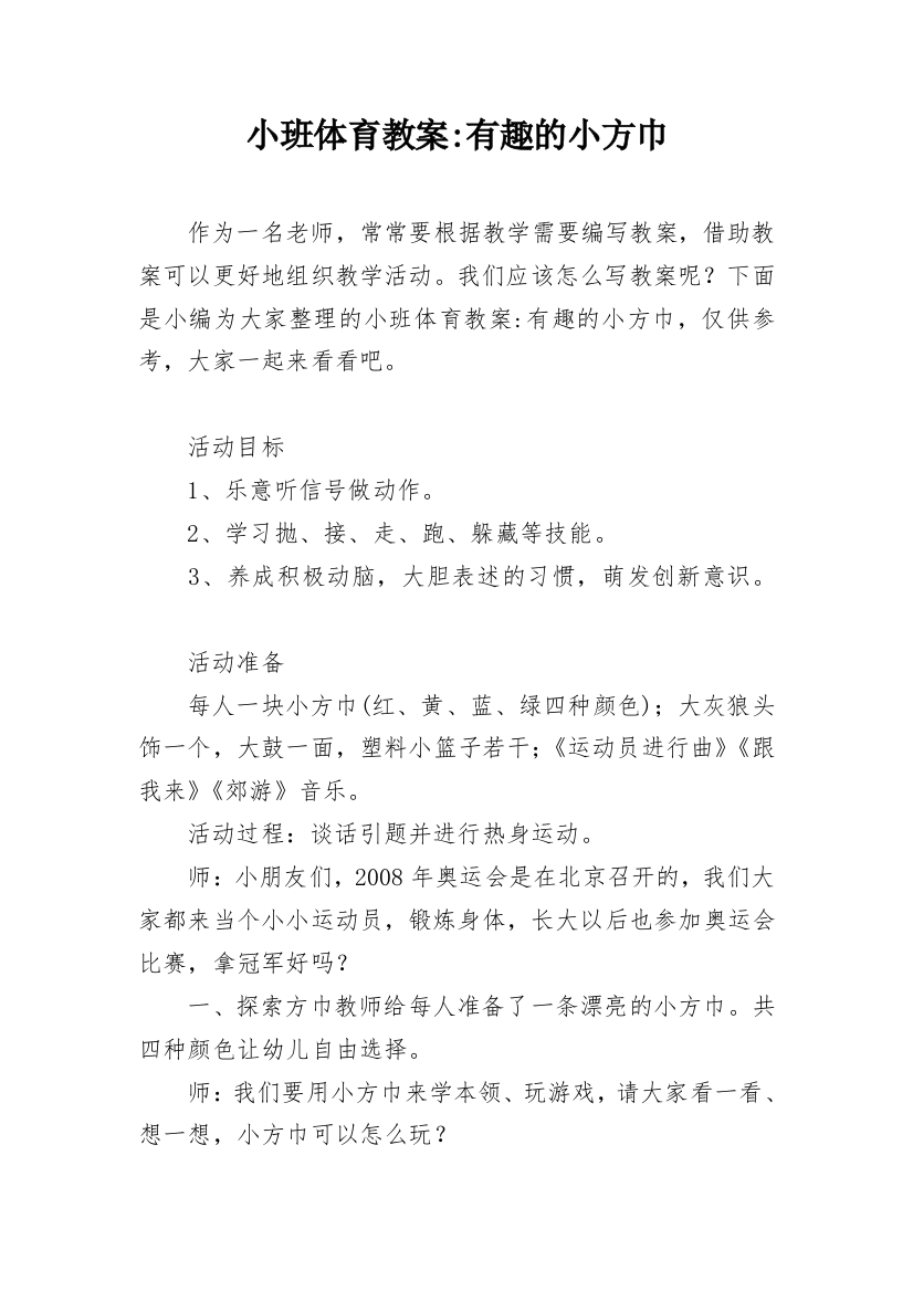 小班体育教案-有趣的小方巾