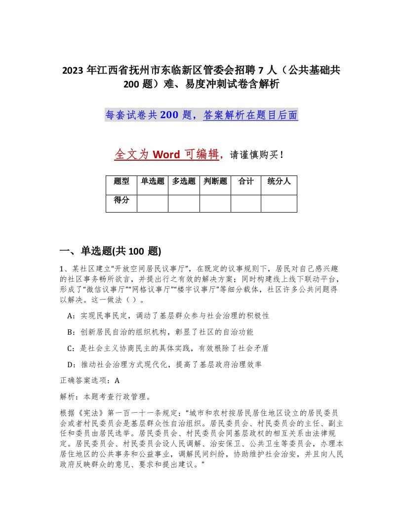 2023年江西省抚州市东临新区管委会招聘7人公共基础共200题难易度冲刺试卷含解析