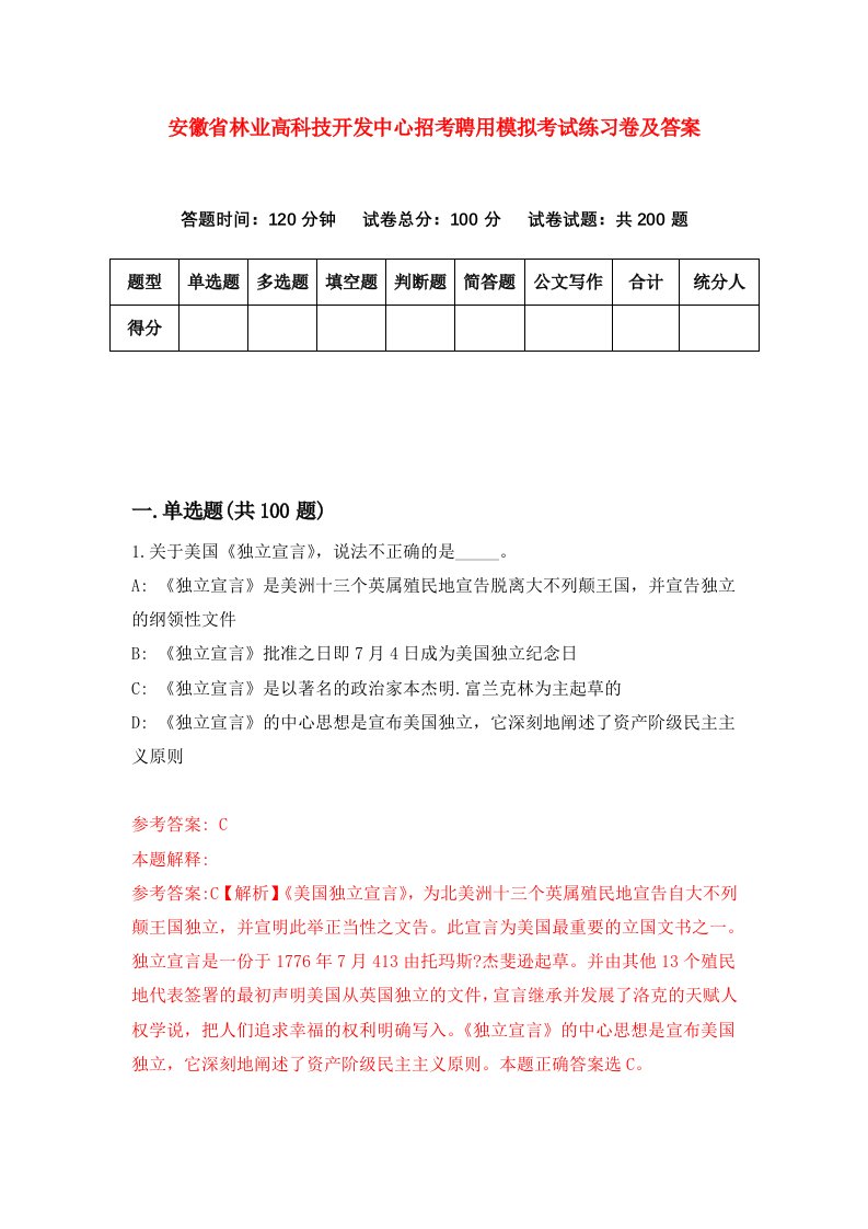 安徽省林业高科技开发中心招考聘用模拟考试练习卷及答案第3套