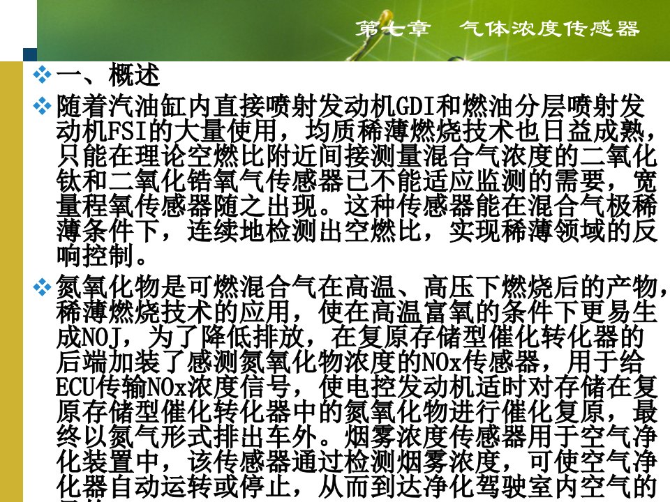 新型汽车传感器执行器原理与故障检测第2版气体浓度传感器