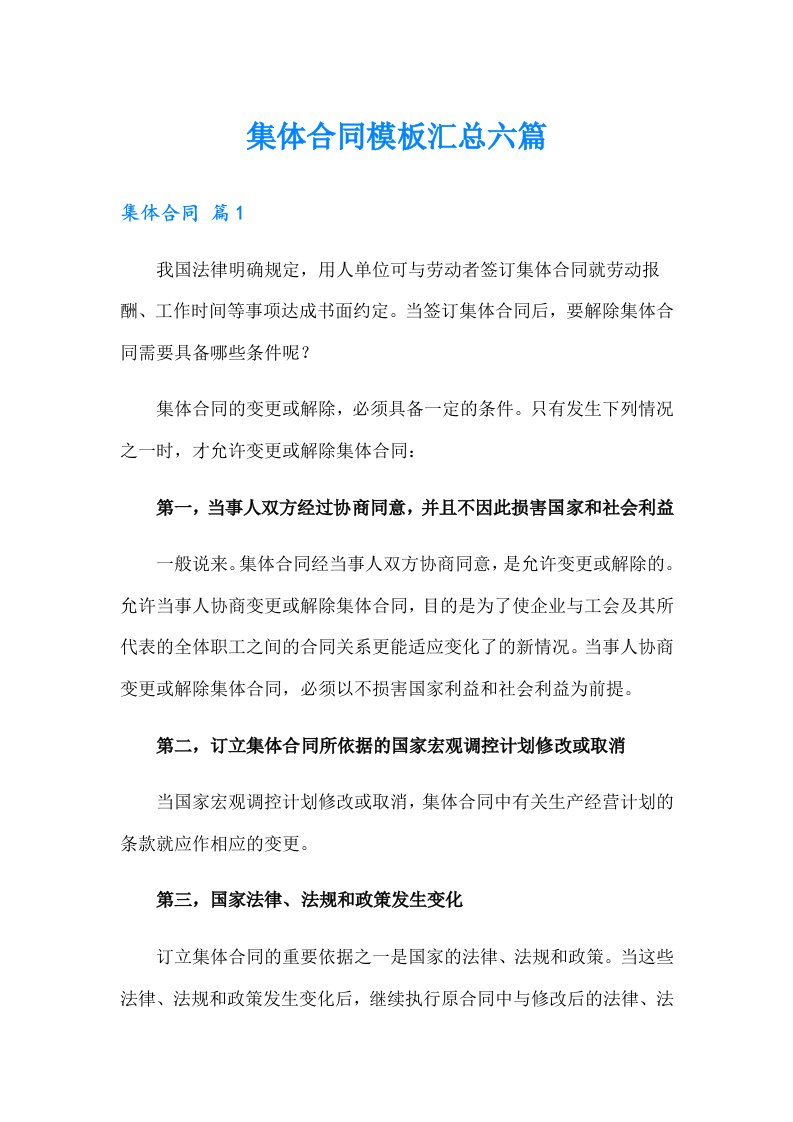 集体合同模板汇总六篇