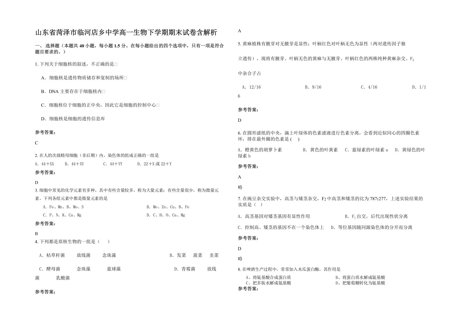 山东省菏泽市临河店乡中学高一生物下学期期末试卷含解析