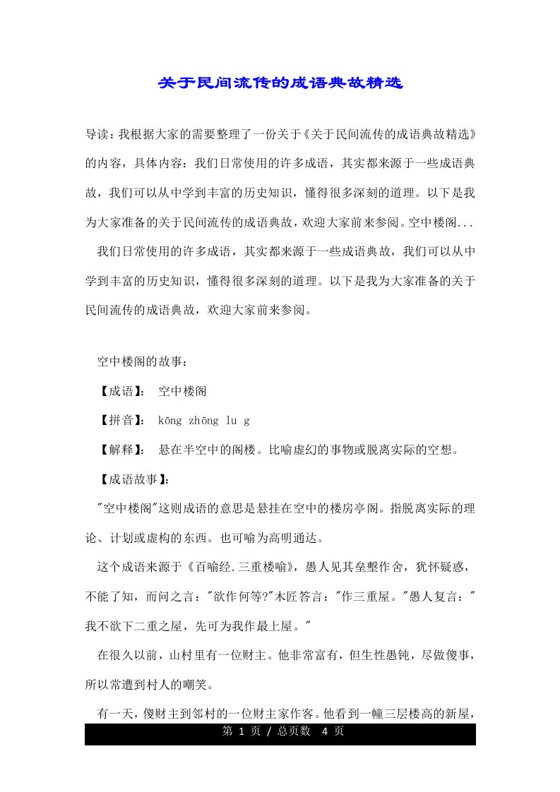 关于民间流传的成语典故精选