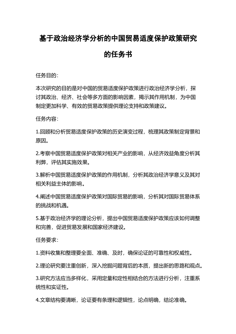 基于政治经济学分析的中国贸易适度保护政策研究的任务书