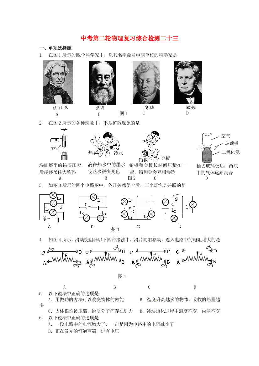 （整理版）中考第二轮物理复习综合检测二十三