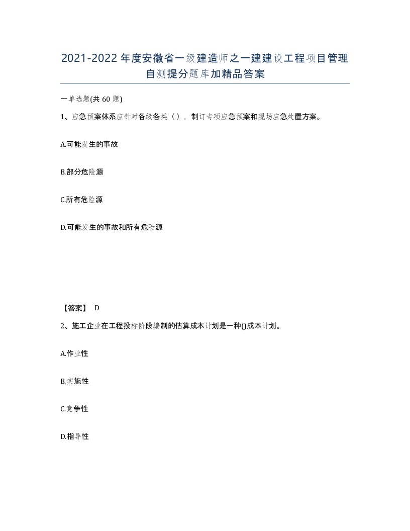 2021-2022年度安徽省一级建造师之一建建设工程项目管理自测提分题库加答案