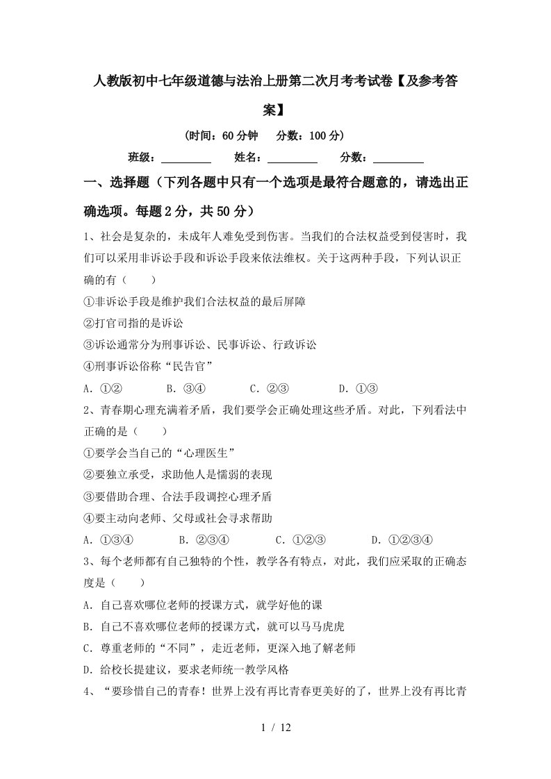 人教版初中七年级道德与法治上册第二次月考考试卷及参考答案