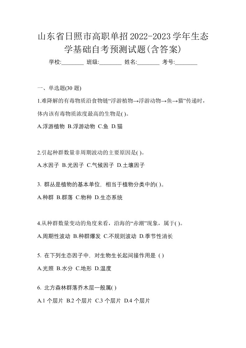 山东省日照市高职单招2022-2023学年生态学基础自考预测试题含答案