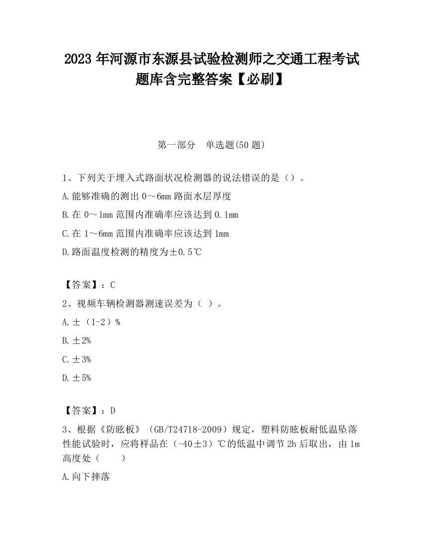 2023年河源市东源县试验检测师之交通工程考试题库含完整答案【必刷】