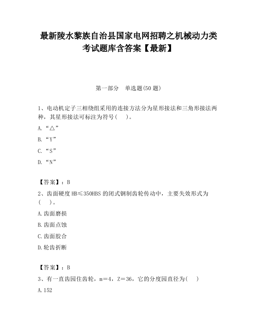 最新陵水黎族自治县国家电网招聘之机械动力类考试题库含答案【最新】