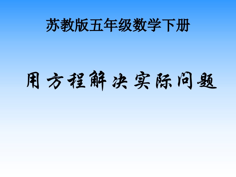 苏教版五年下用方程解决实际问题课件之二