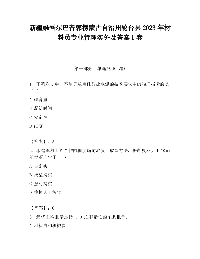 新疆维吾尔巴音郭楞蒙古自治州轮台县2023年材料员专业管理实务及答案1套