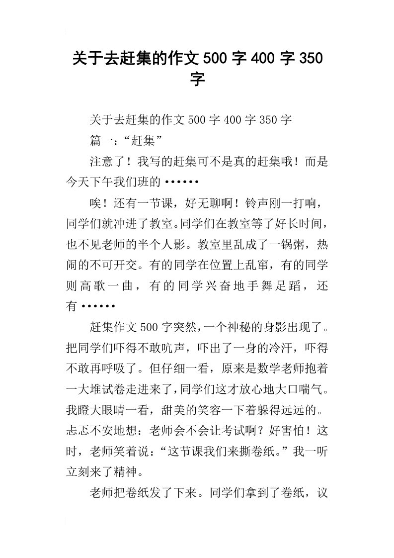 关于去赶集的作文500字400字350字