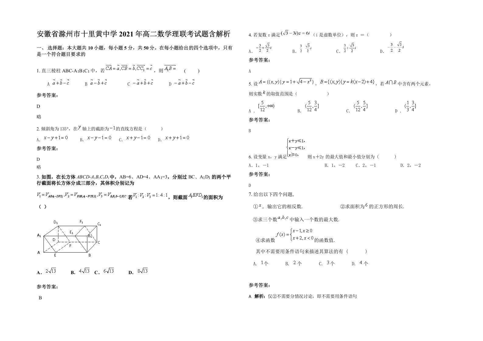 安徽省滁州市十里黄中学2021年高二数学理联考试题含解析