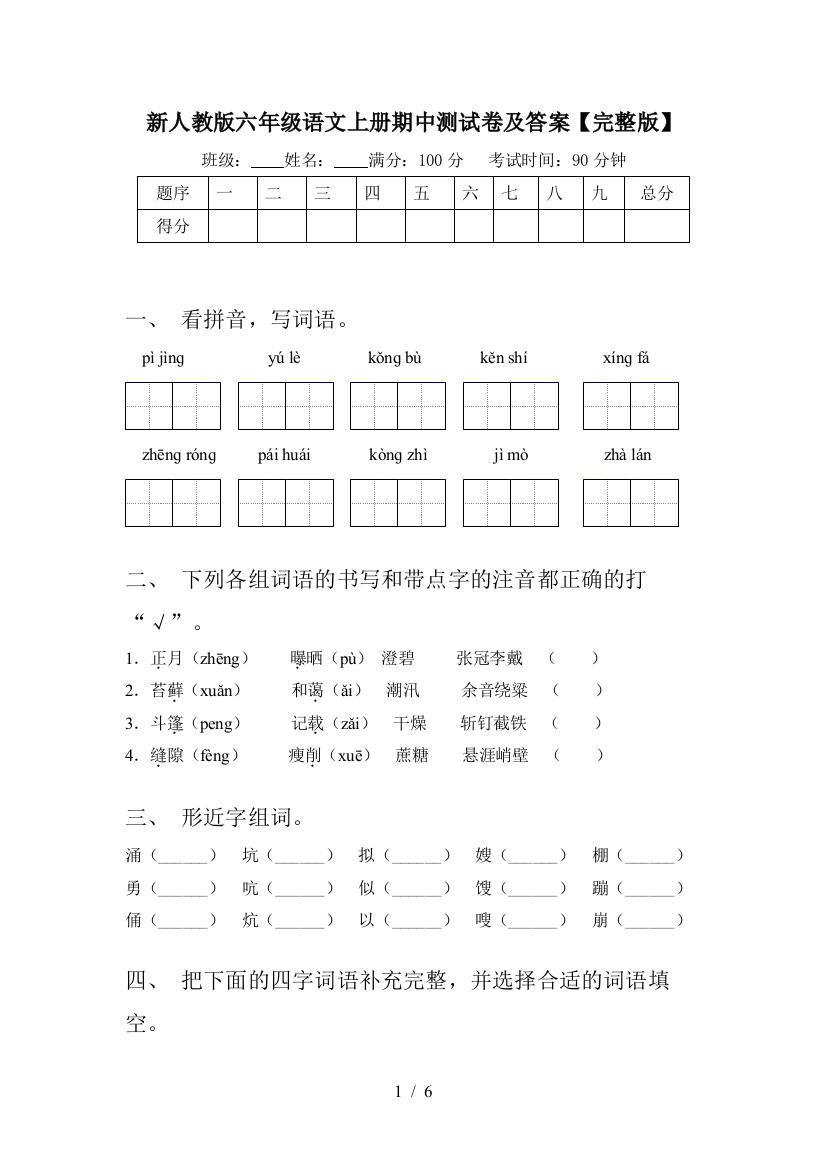 新人教版六年级语文上册期中测试卷及答案【完整版】