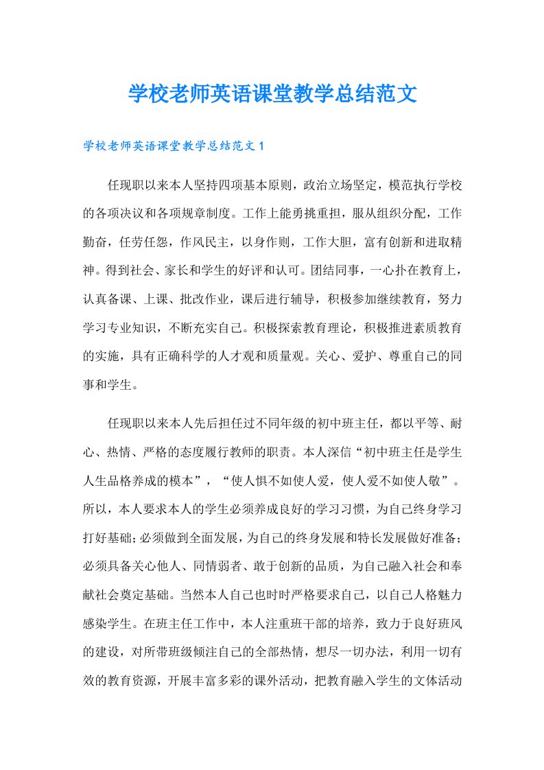 学校老师英语课堂教学总结范文