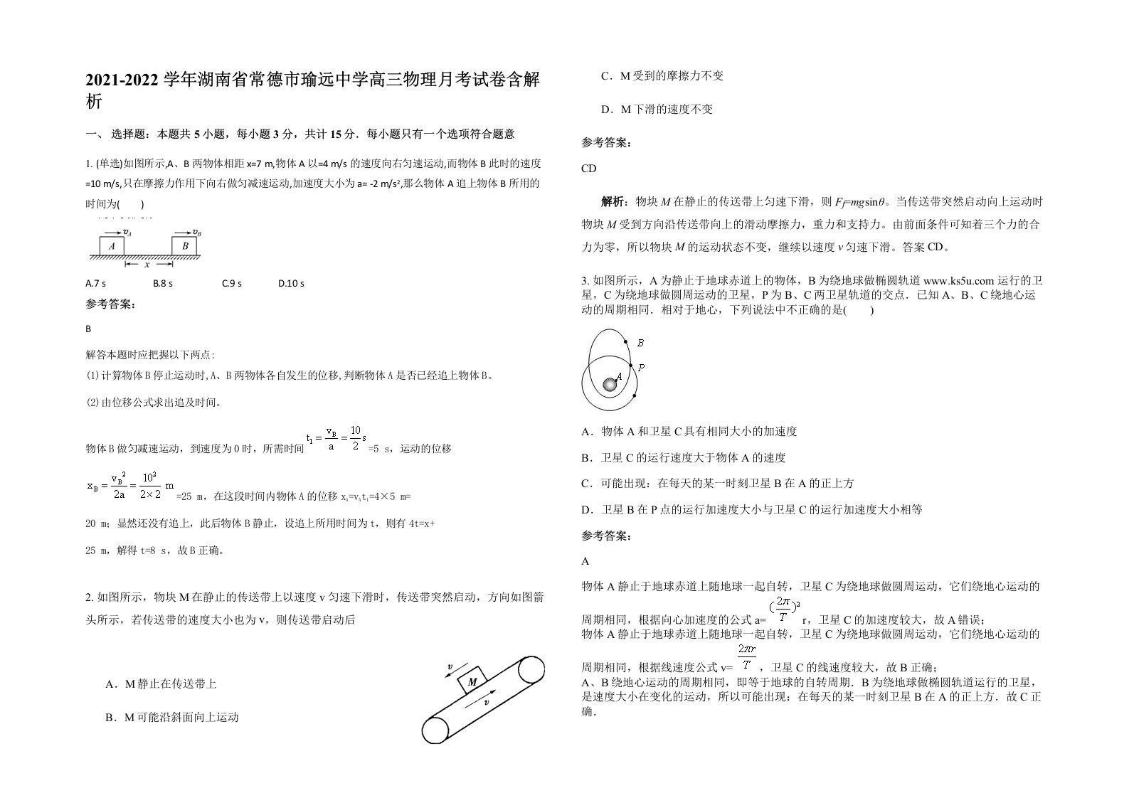 2021-2022学年湖南省常德市瑜远中学高三物理月考试卷含解析