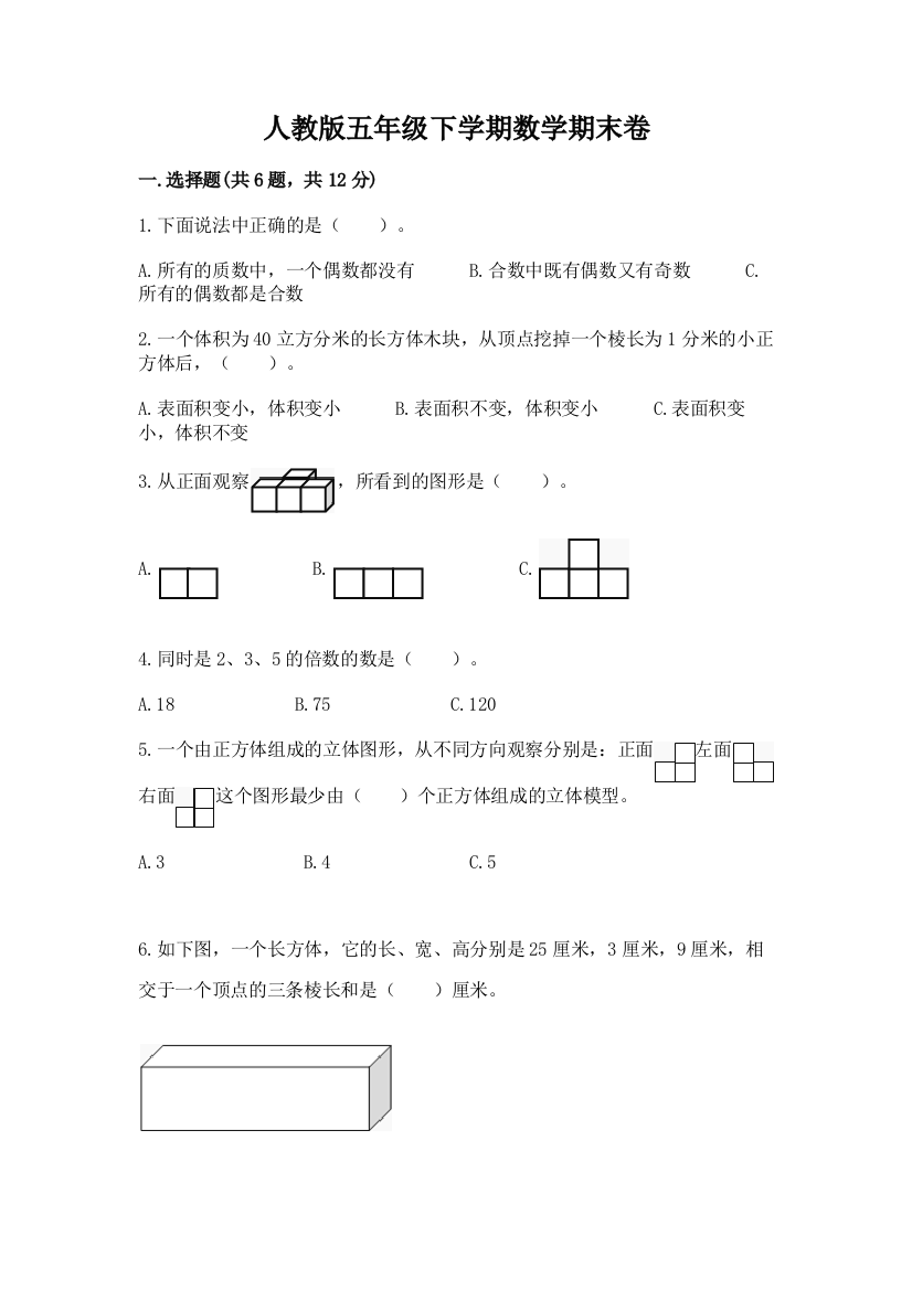 人教版五年级下学期数学期末卷附答案（基础题）