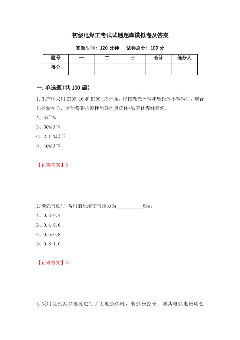 初级电焊工考试试题题库模拟卷及答案第73版