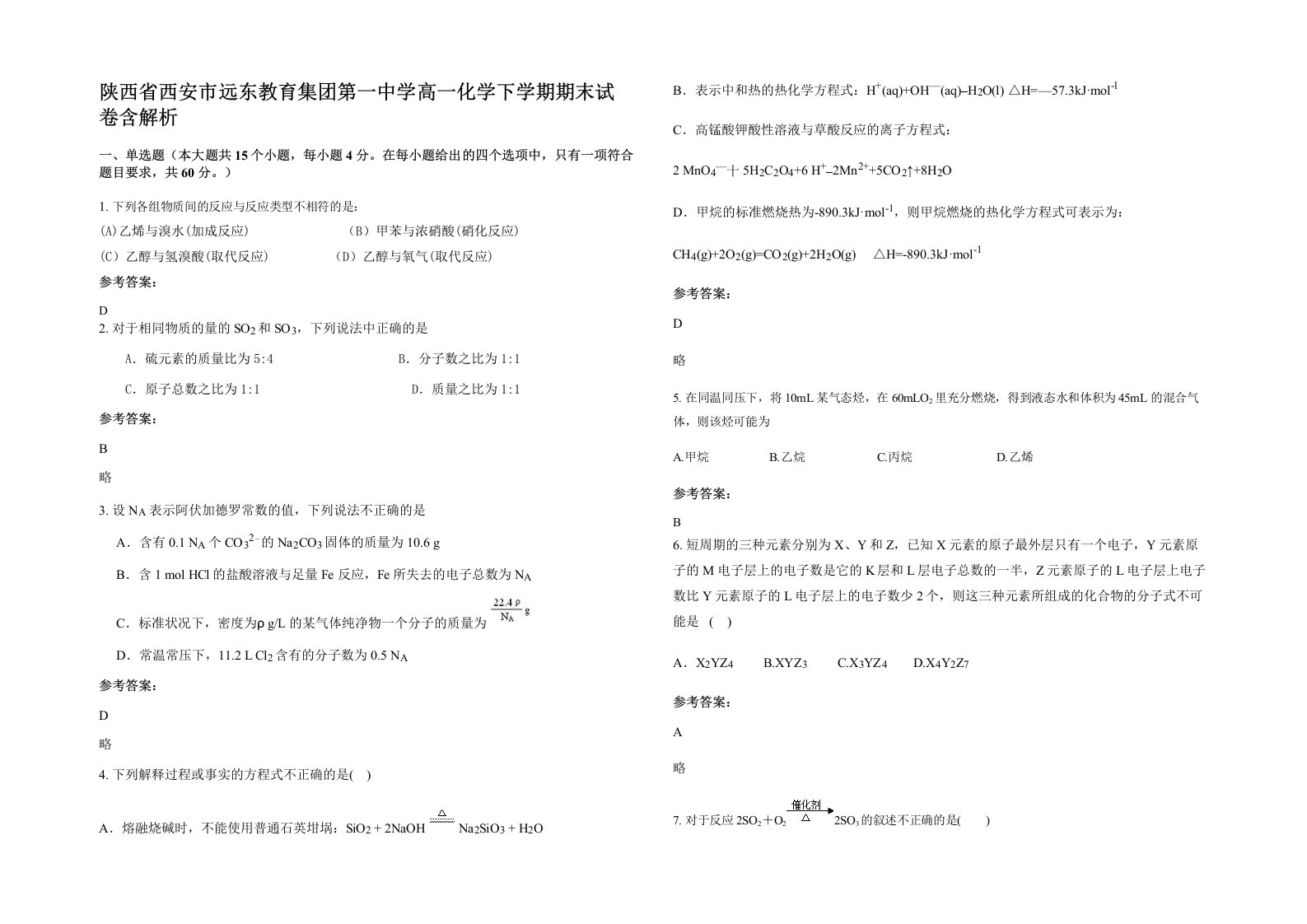 陕西省西安市远东教育集团第一中学高一化学下学期期末试卷含解析