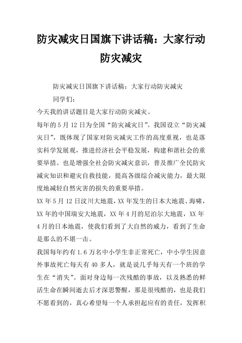 防灾减灾日国旗下讲话稿：大家行动防灾减灾