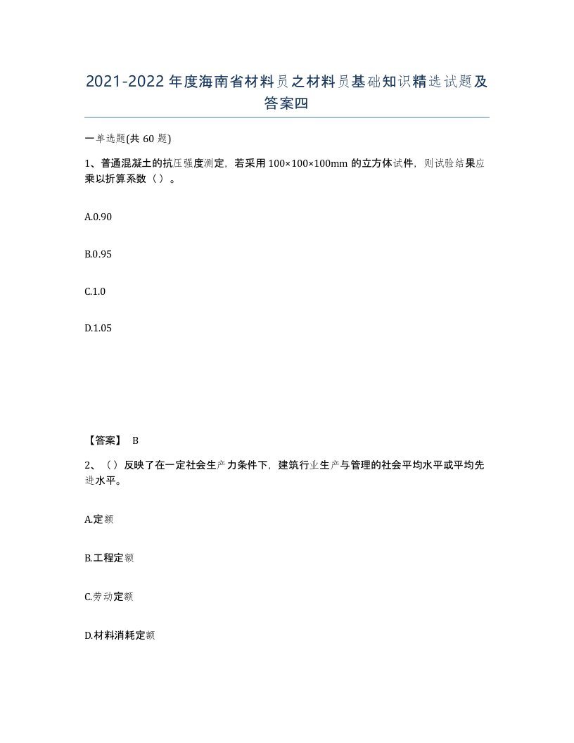 2021-2022年度海南省材料员之材料员基础知识试题及答案四