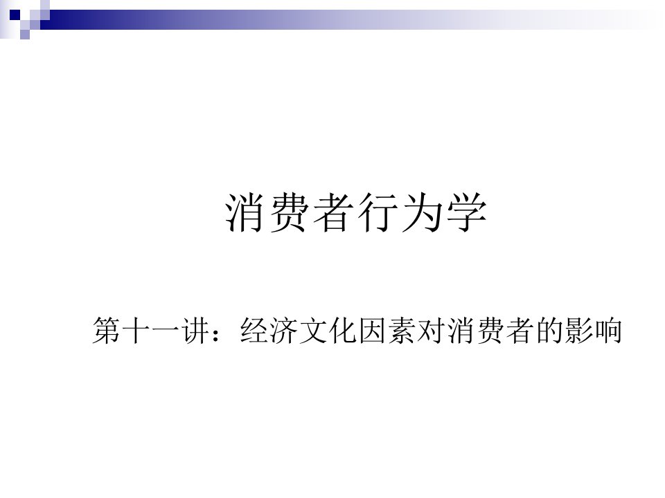 [精选]经济和文化因素对消费者行为的影响分析