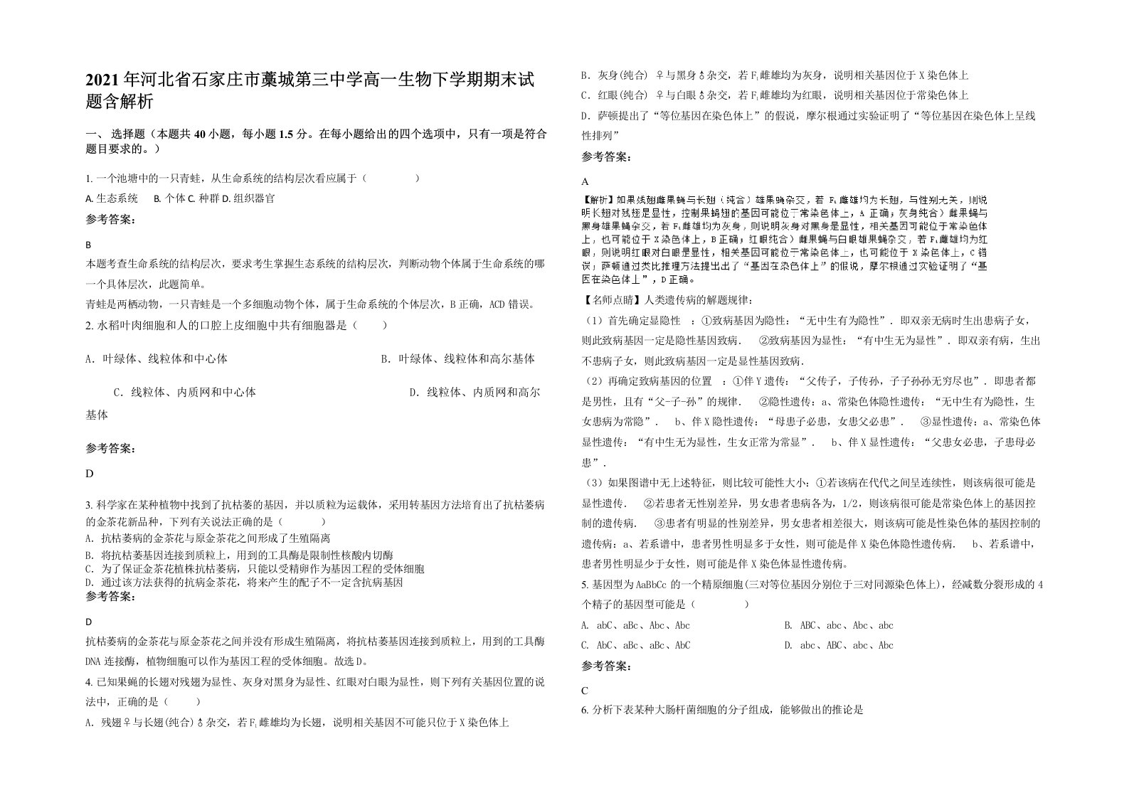 2021年河北省石家庄市藁城第三中学高一生物下学期期末试题含解析