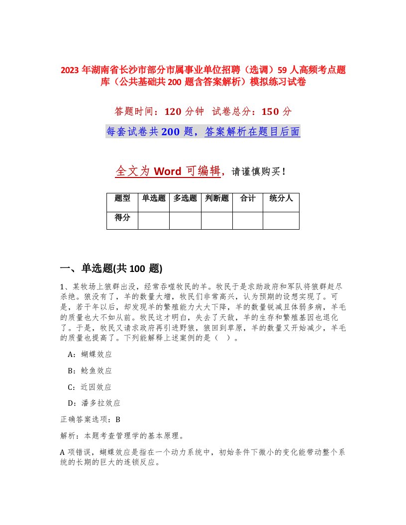 2023年湖南省长沙市部分市属事业单位招聘选调59人高频考点题库公共基础共200题含答案解析模拟练习试卷