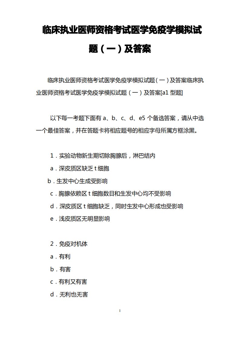 临床执业医师资格考试医学免疫学模拟试题(一)及答案