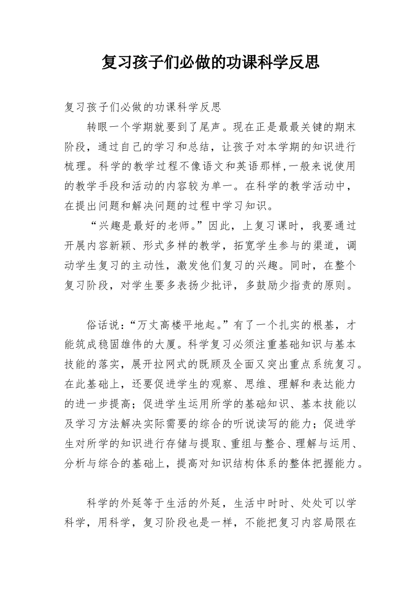 复习孩子们必做的功课科学反思