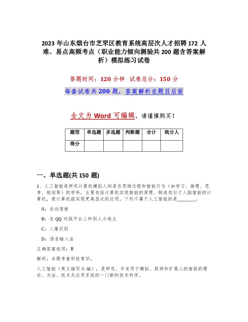 2023年山东烟台市芝罘区教育系统高层次人才招聘172人难易点高频考点职业能力倾向测验共200题含答案解析模拟练习试卷